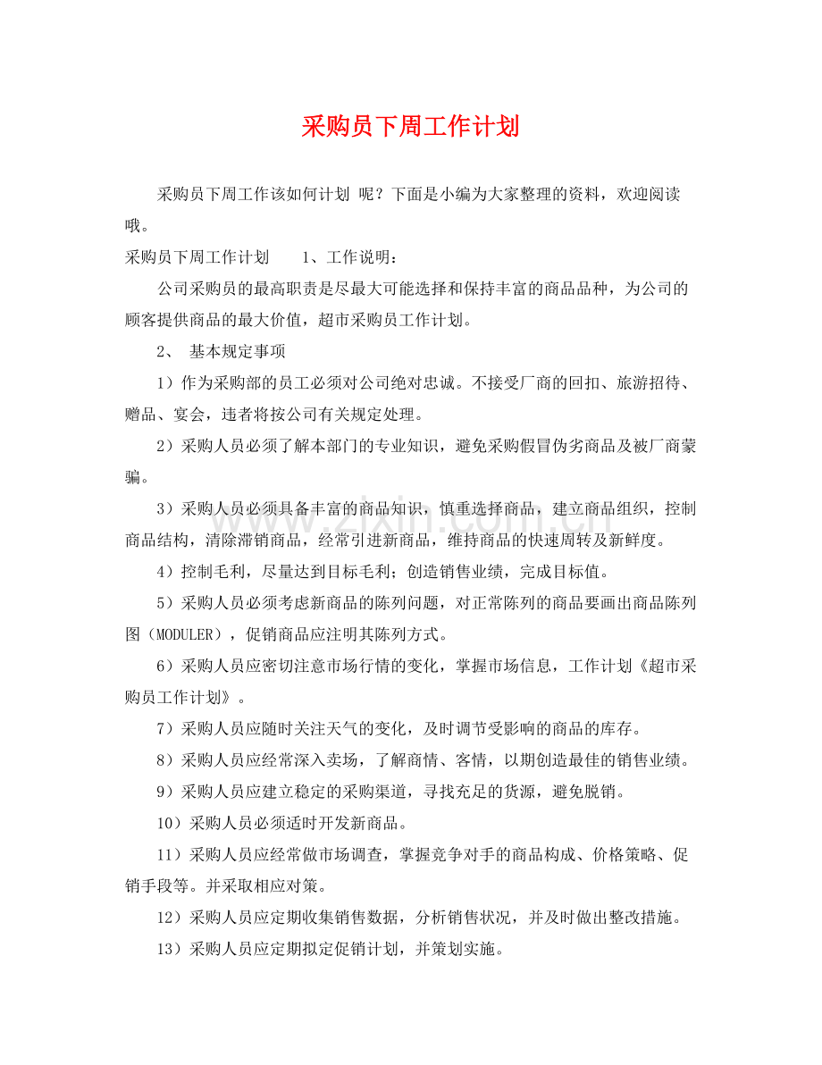 采购员下周工作计划 .docx_第1页