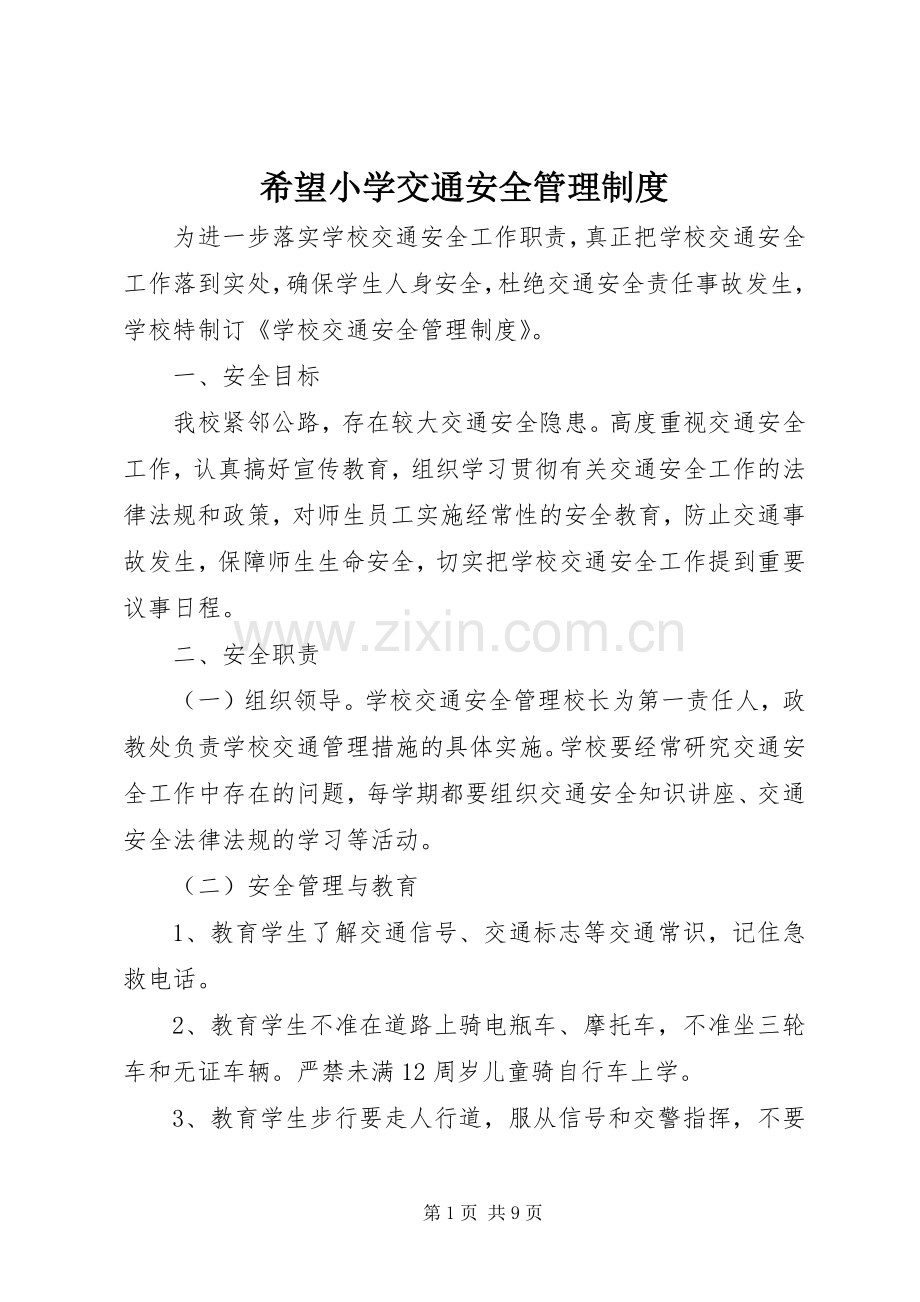 希望小学交通安全管理规章制度.docx_第1页