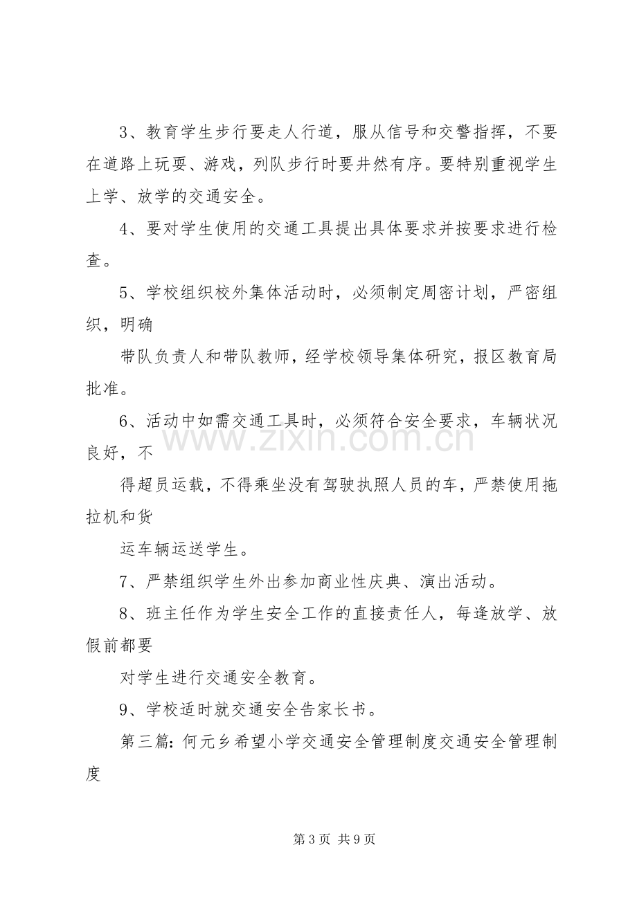 希望小学交通安全管理规章制度.docx_第3页