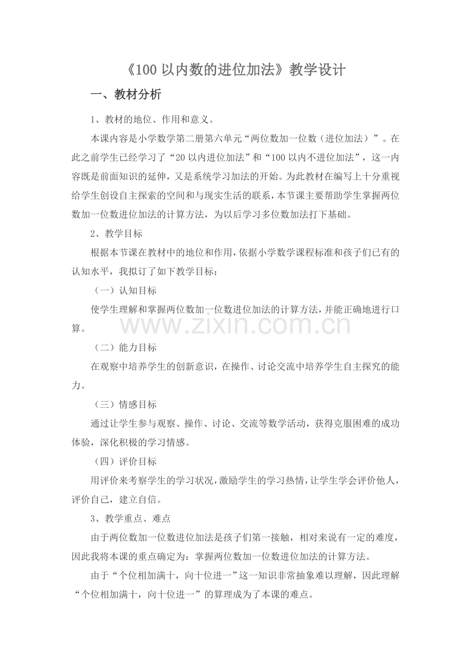 小学数学人教2011课标版一年级100以内数的进位加法.doc_第1页