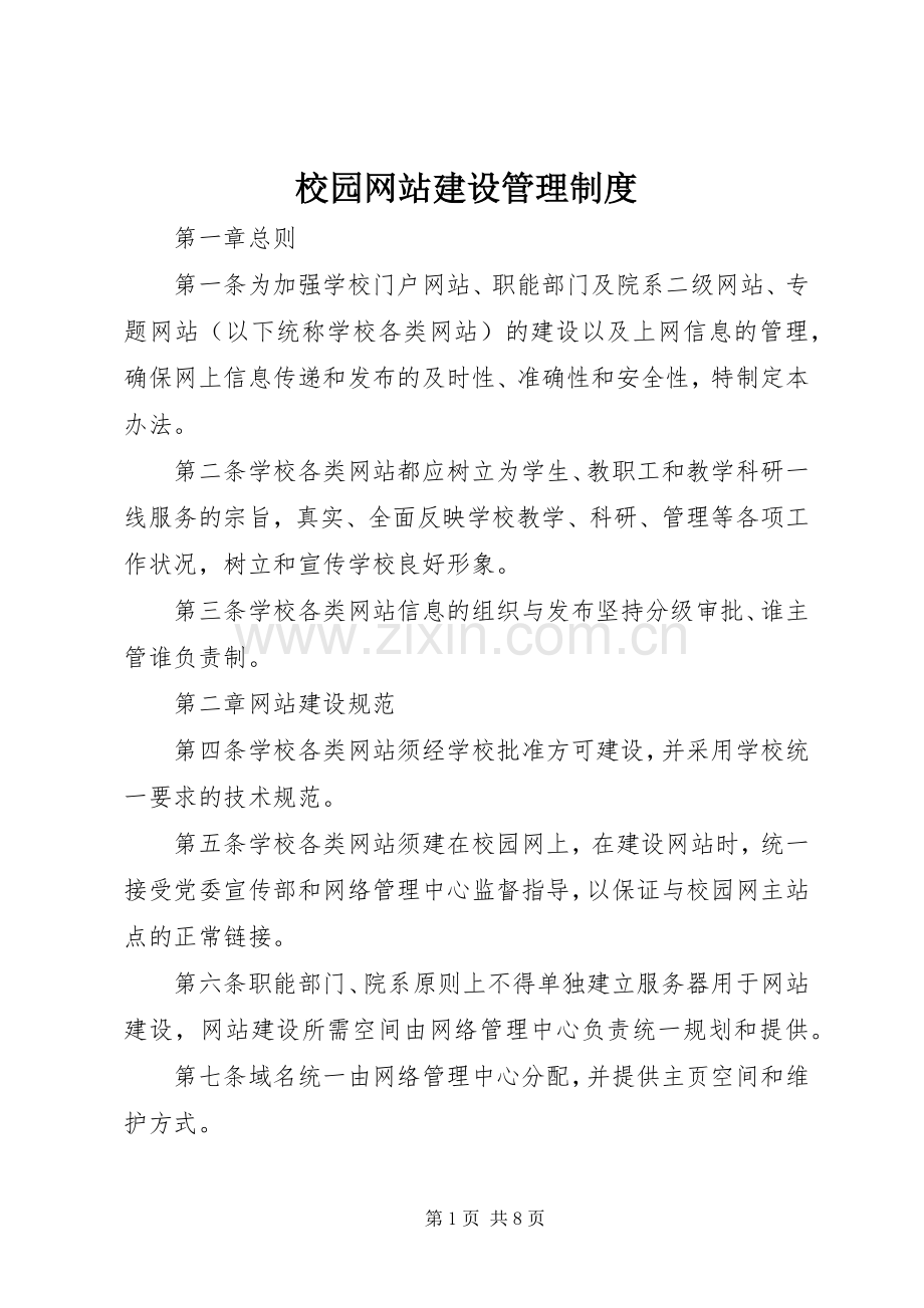 校园网站建设管理规章制度.docx_第1页