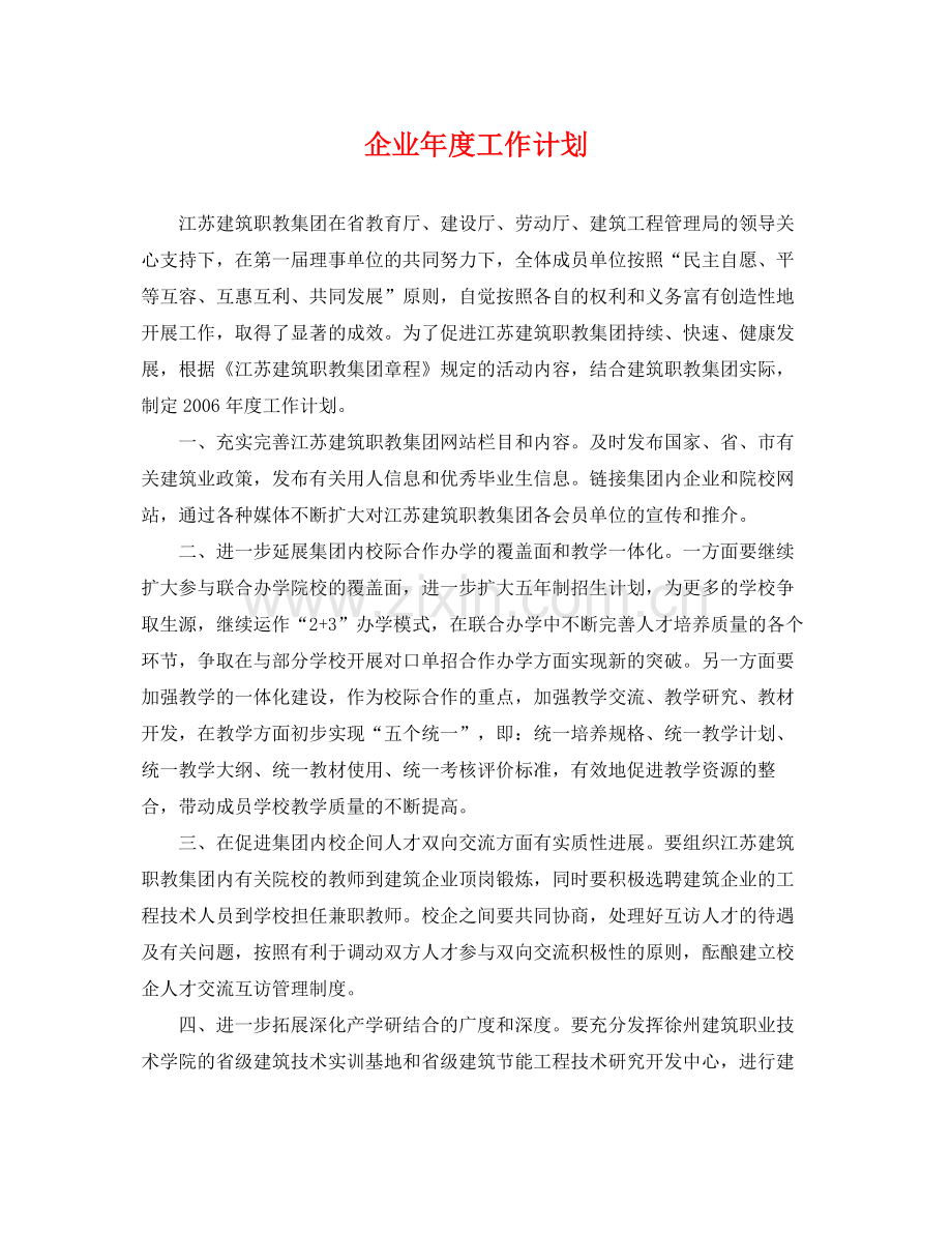 企业2020年度工作计划 .docx_第1页