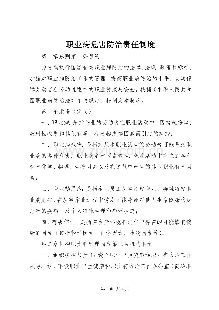 职业病危害防治责任规章制度 .docx_第1页