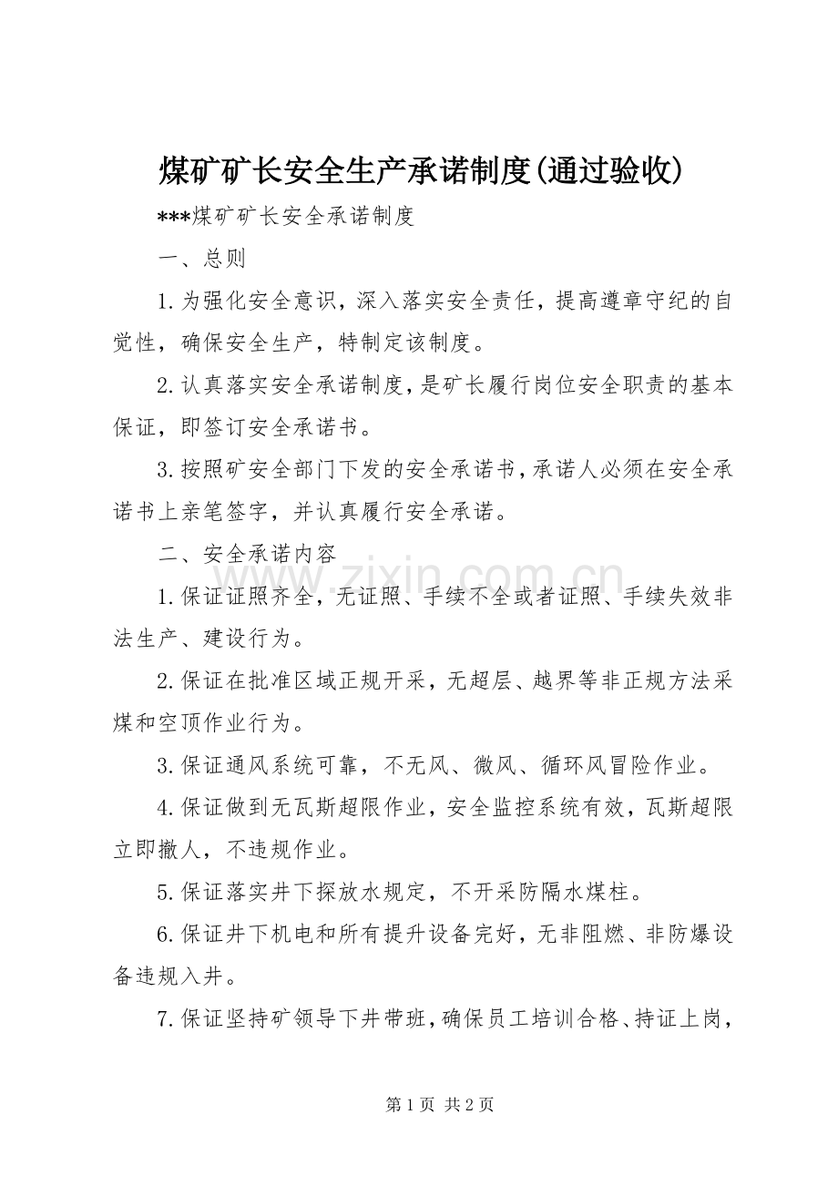 煤矿矿长安全生产承诺规章制度(通过验收).docx_第1页