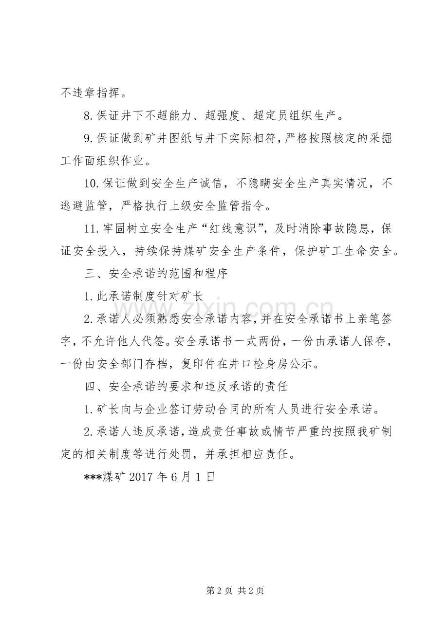 煤矿矿长安全生产承诺规章制度(通过验收).docx_第2页