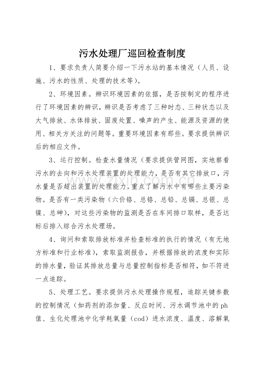 污水处理厂巡回检查规章制度 .docx_第1页