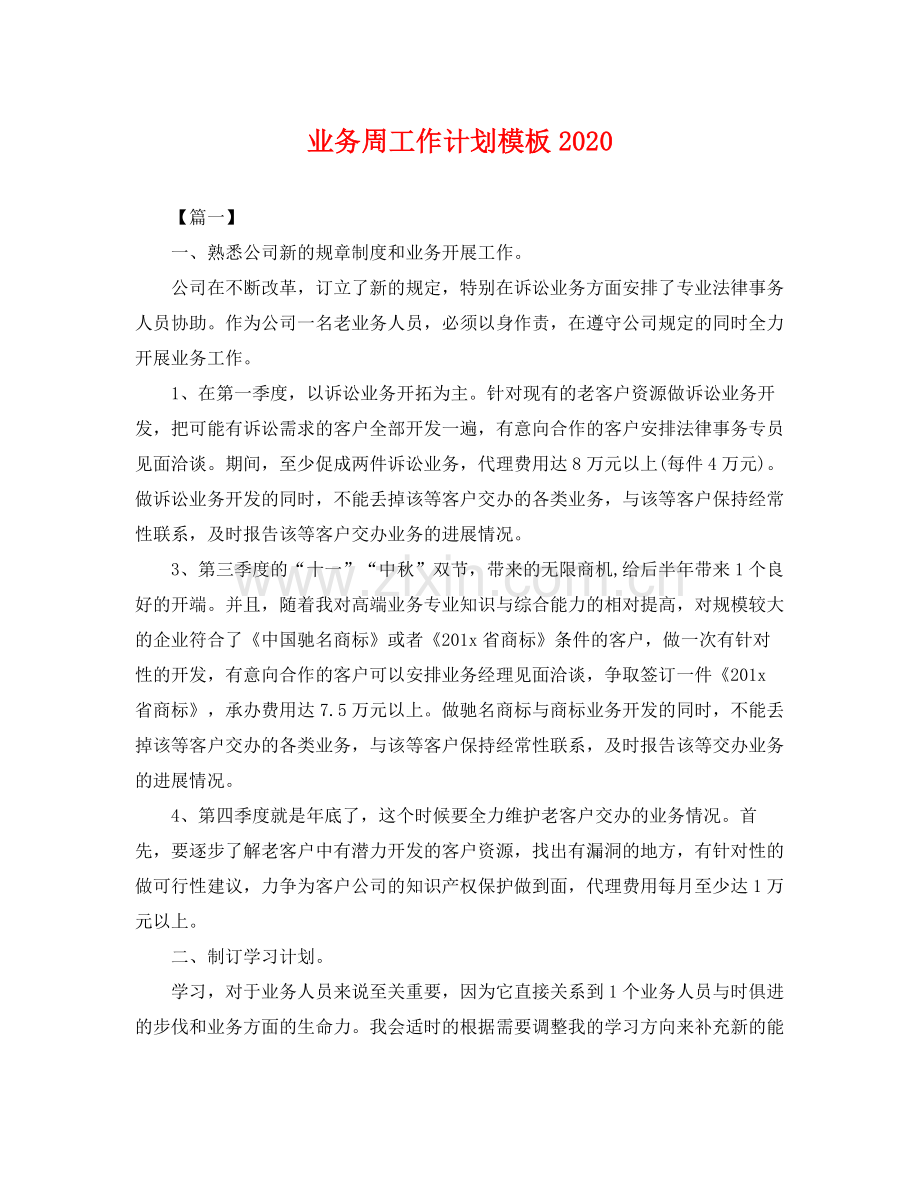 业务周工作计划模板 .docx_第1页