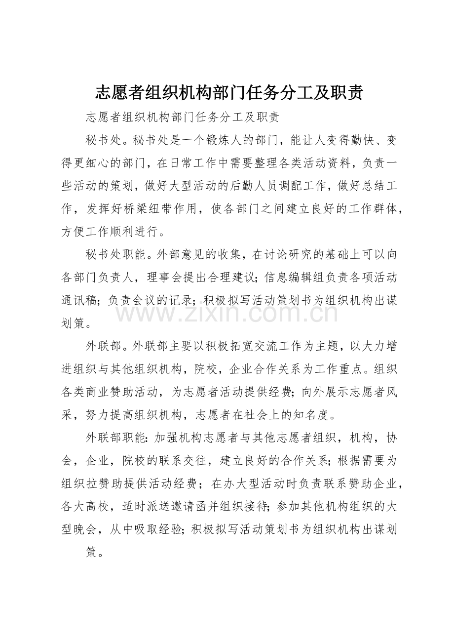 志愿者组织机构部门任务分工及职责要求 .docx_第1页