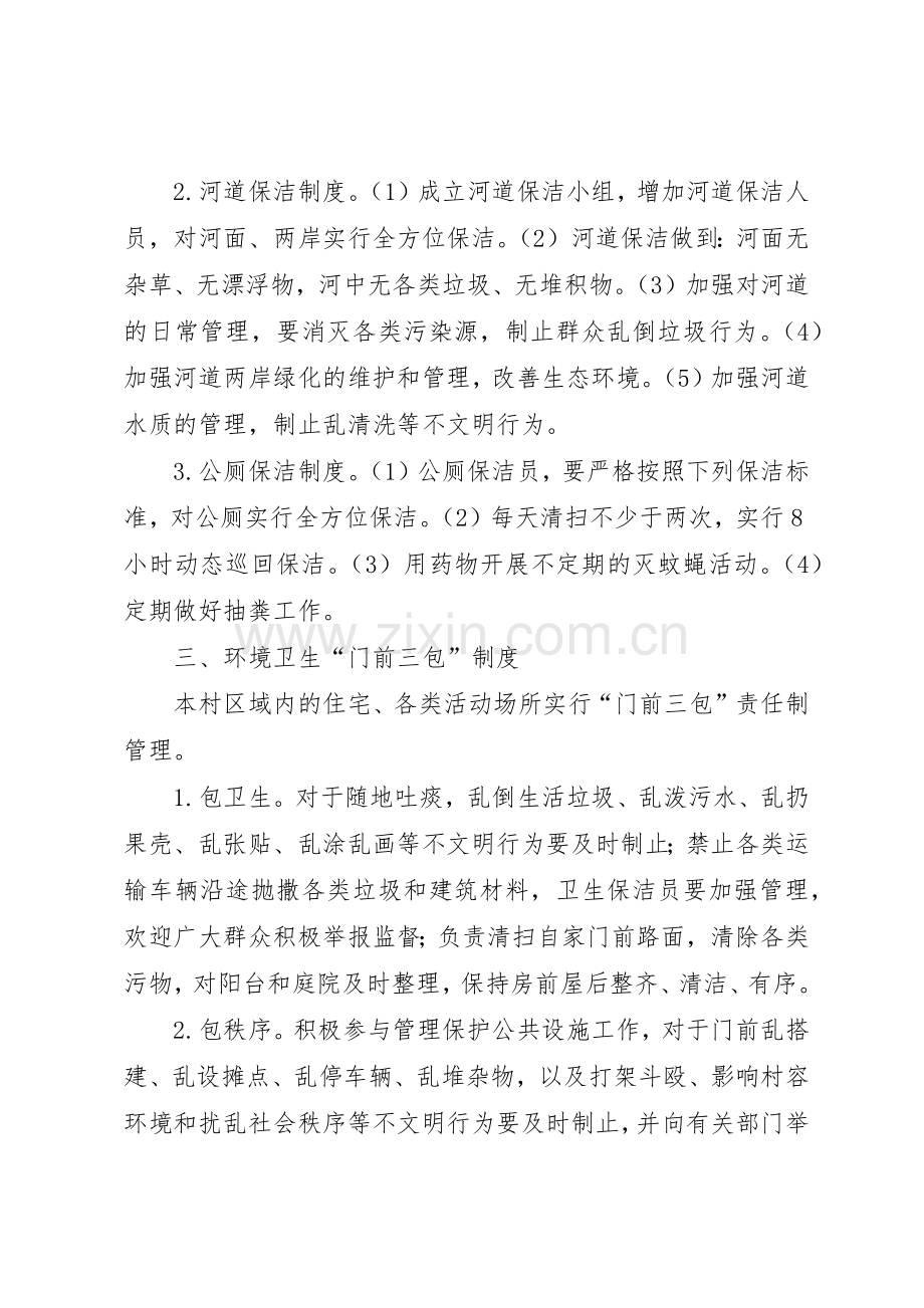 村庄环境卫生长效管理规章制度 .docx_第2页