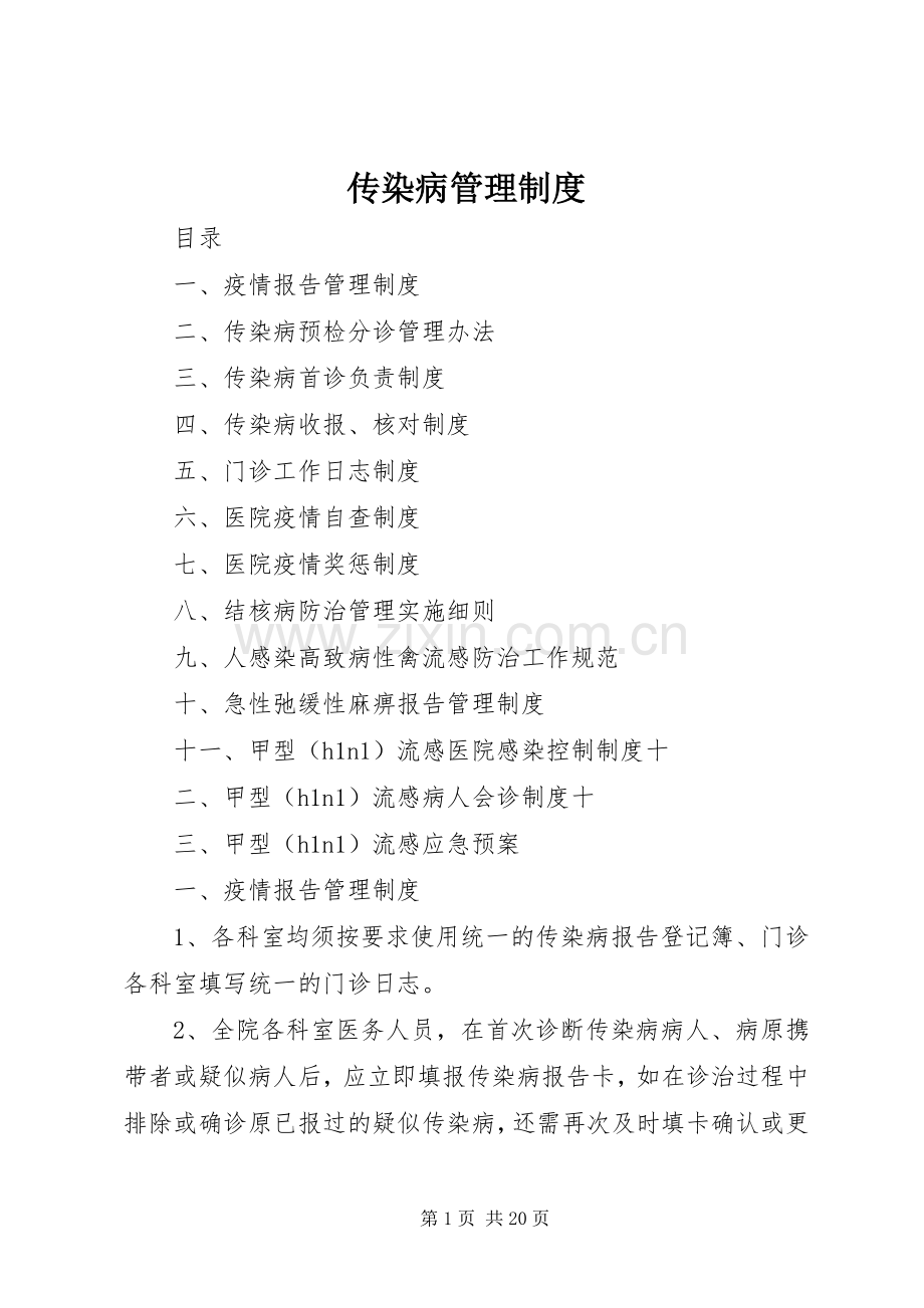 传染病管理规章制度_1.docx_第1页