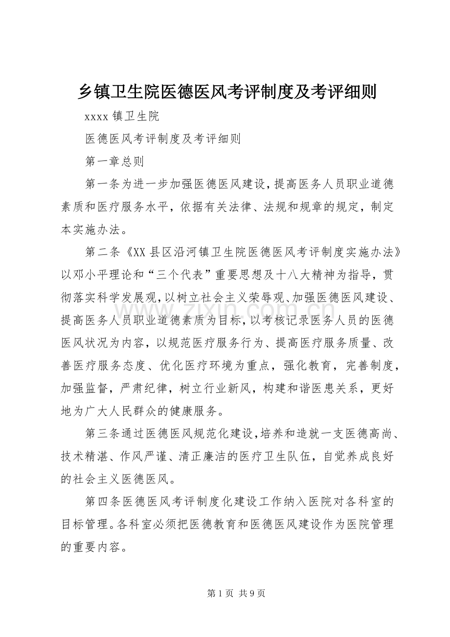 乡镇卫生院医德医风考评规章制度及考评细则.docx_第1页