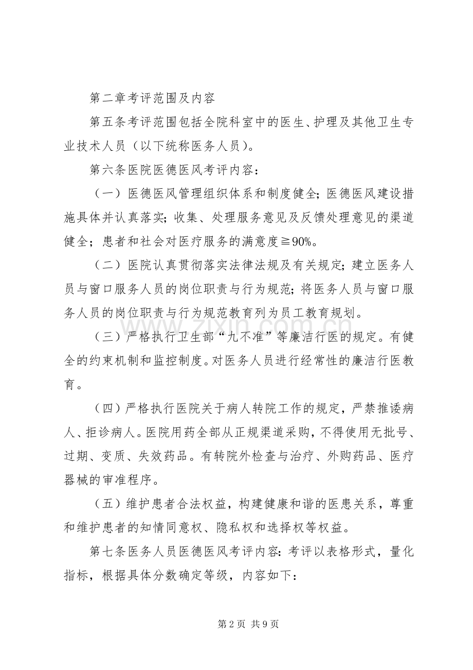 乡镇卫生院医德医风考评规章制度及考评细则.docx_第2页