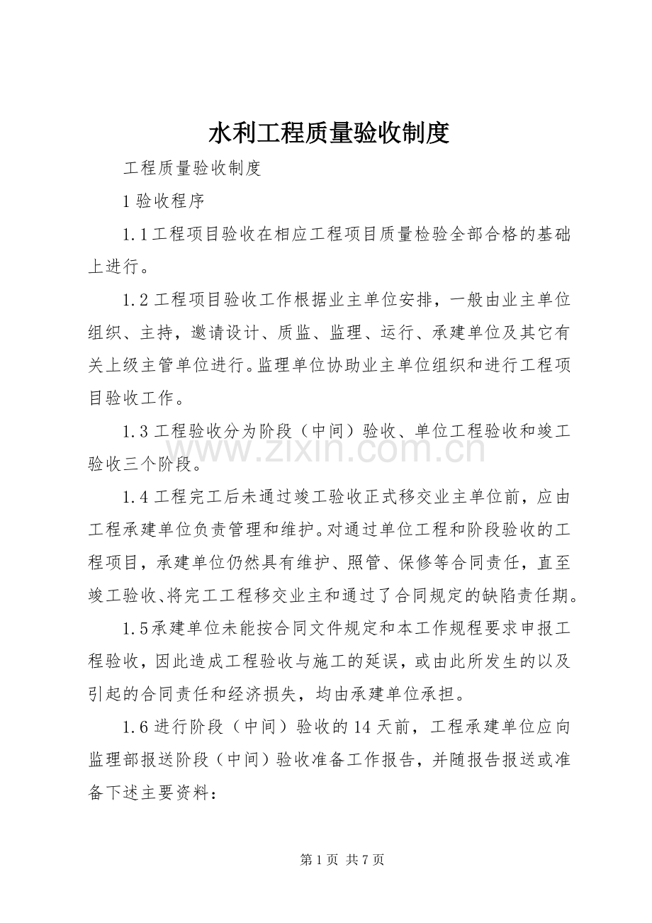 水利工程质量验收规章制度.docx_第1页