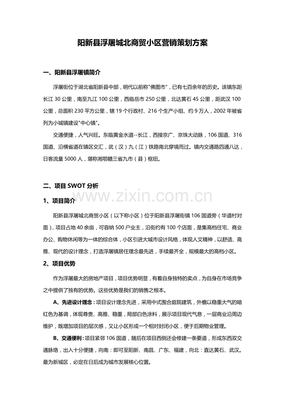 阳新县浮屠城北商贸小区营销策划方案.doc_第1页