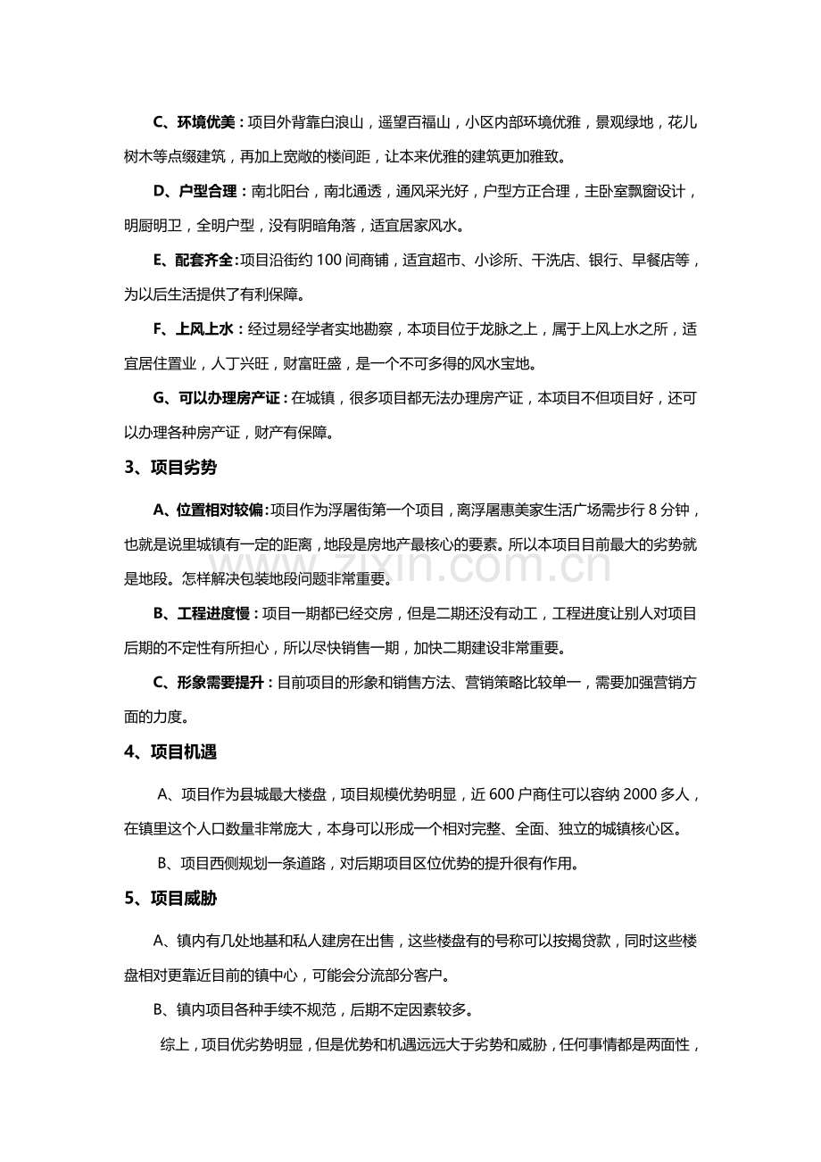 阳新县浮屠城北商贸小区营销策划方案.doc_第2页