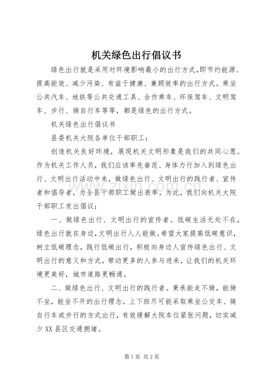 机关绿色出行倡议书范文.docx_第1页