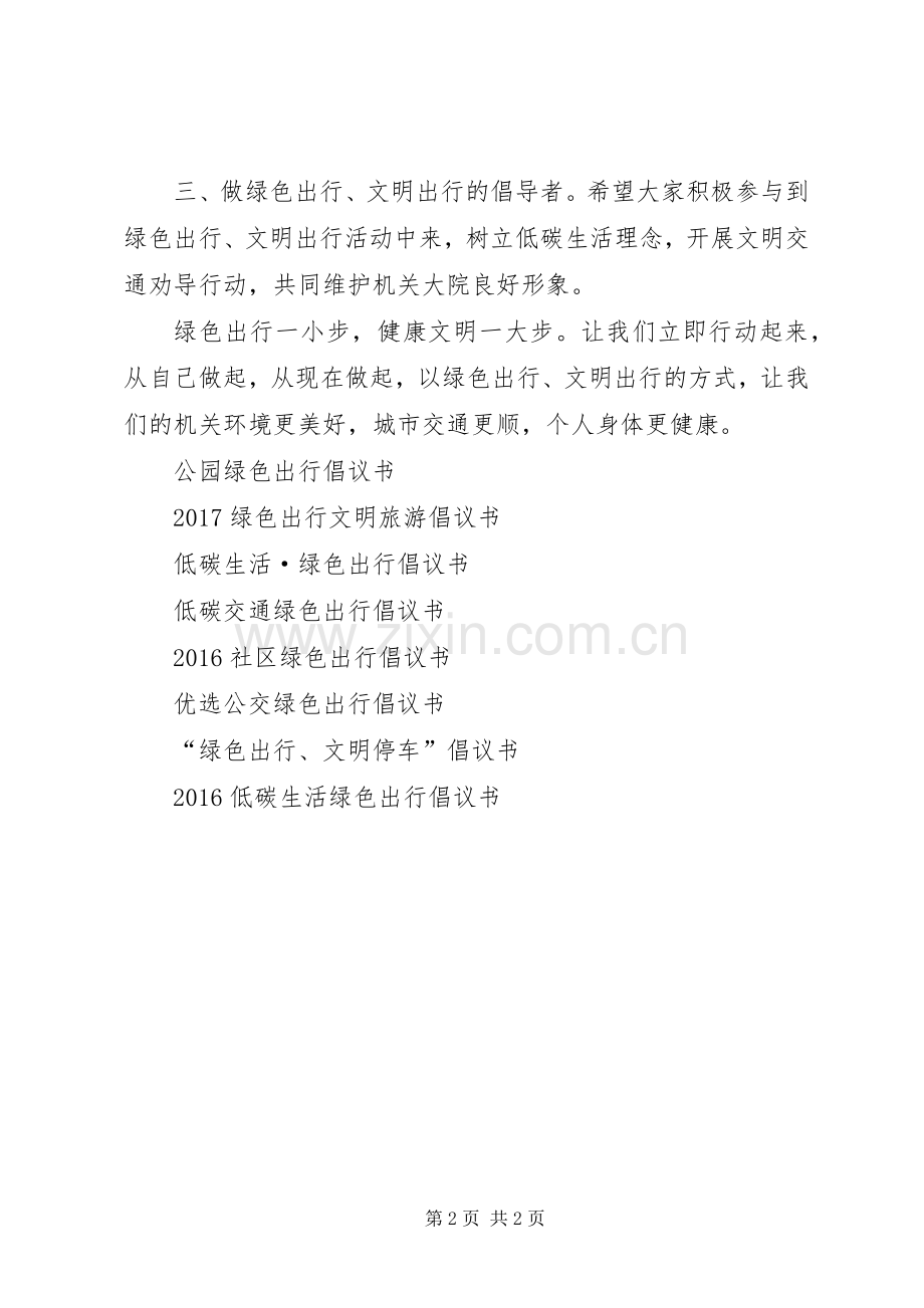 机关绿色出行倡议书范文.docx_第2页