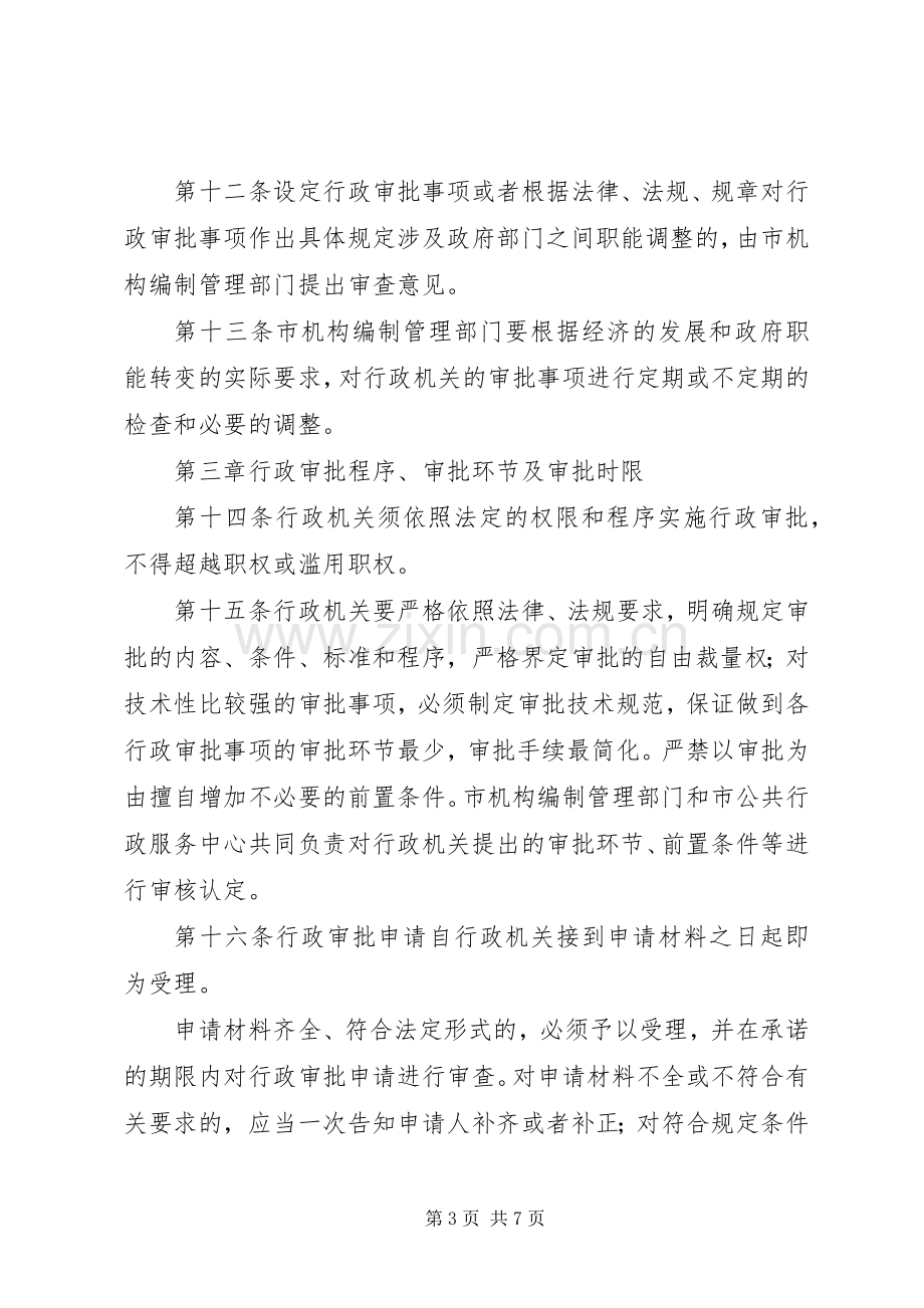 市行政审批管理规章制度.docx_第3页