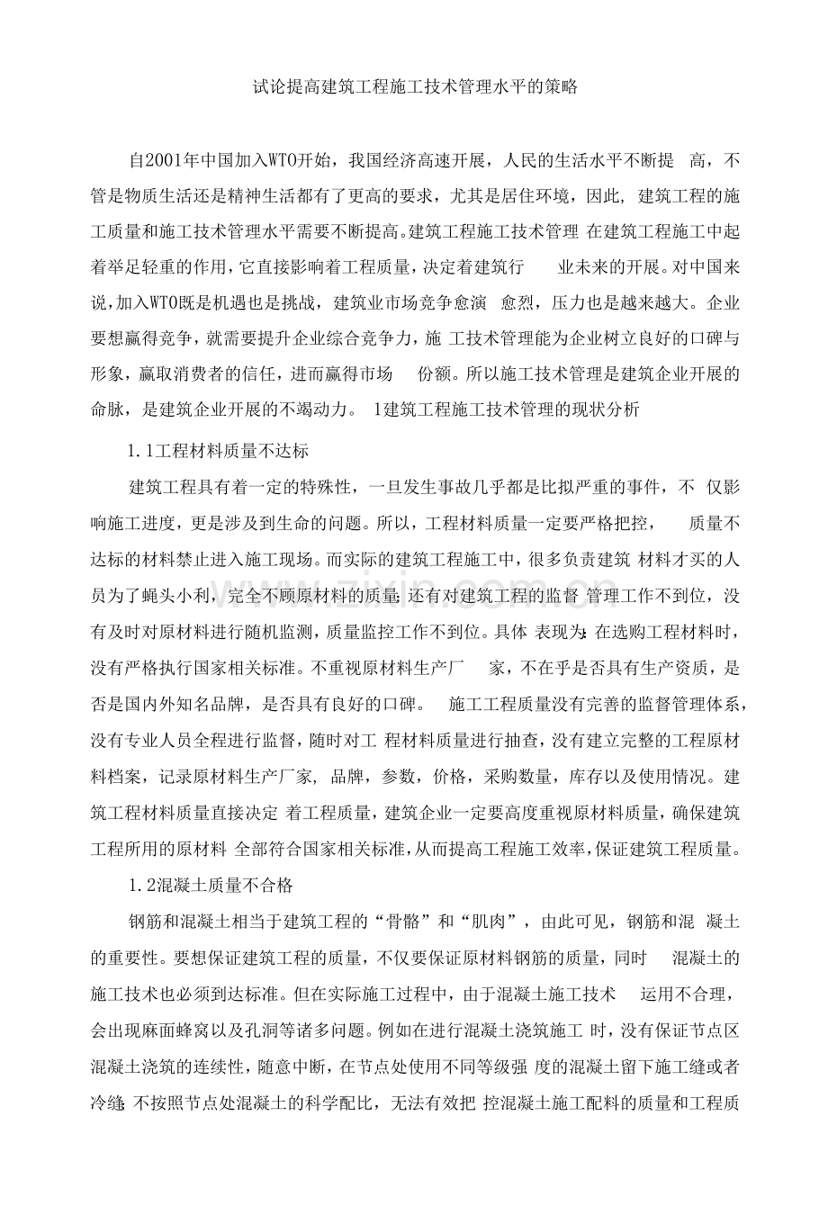 试论提高建筑工程施工技术管理水平的策略.docx_第1页