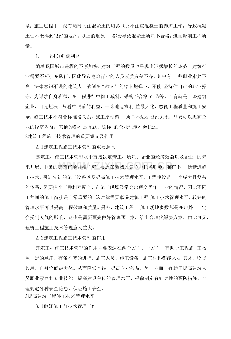 试论提高建筑工程施工技术管理水平的策略.docx_第2页