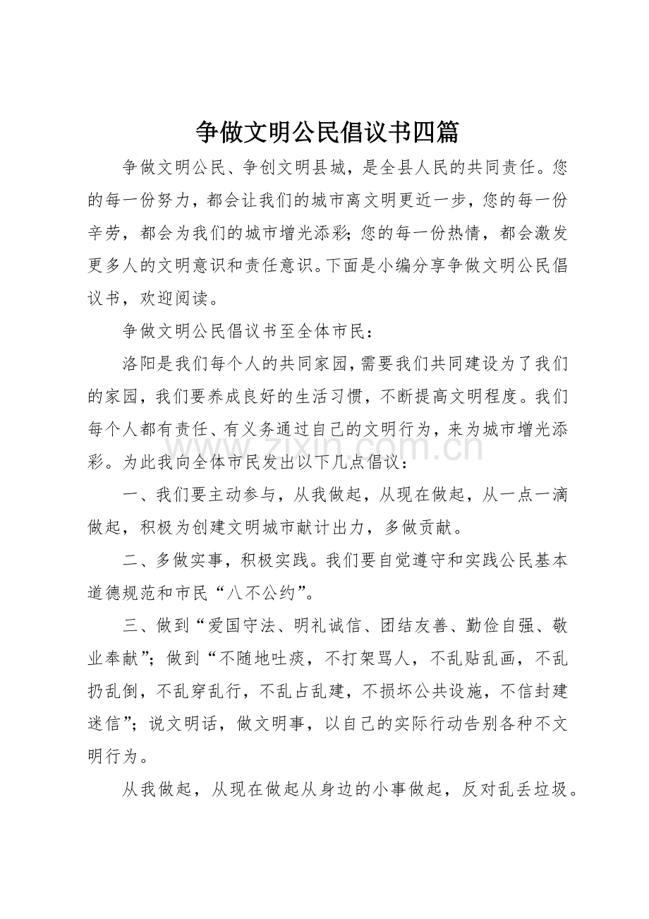 争做文明公民倡议书范文四篇.docx_第1页