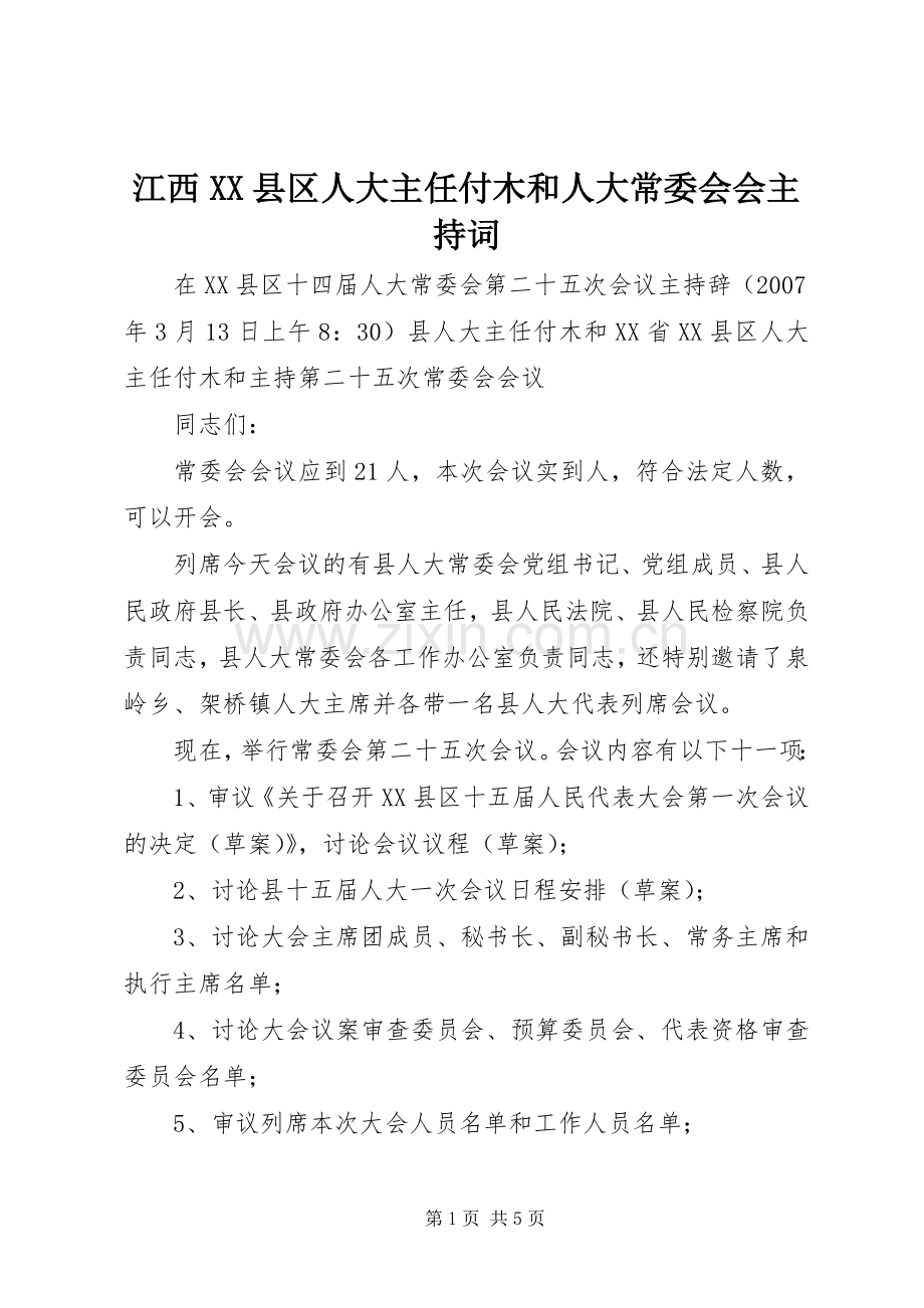 江西XX县区人大主任付木和人大常委会会主持稿(5).docx_第1页