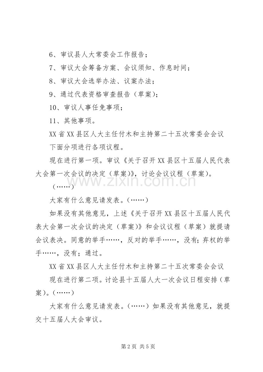 江西XX县区人大主任付木和人大常委会会主持稿(5).docx_第2页