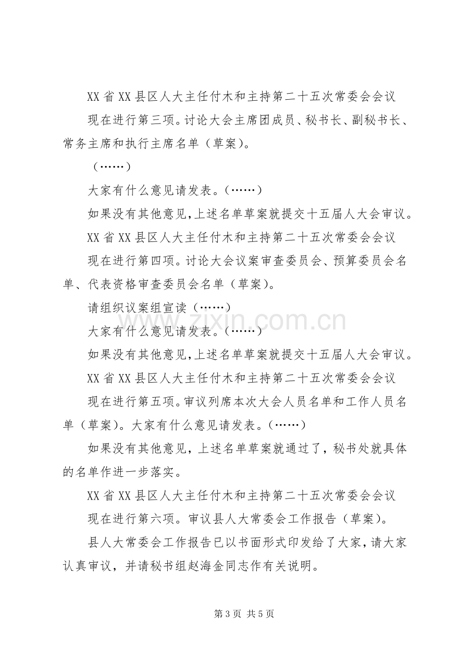 江西XX县区人大主任付木和人大常委会会主持稿(5).docx_第3页