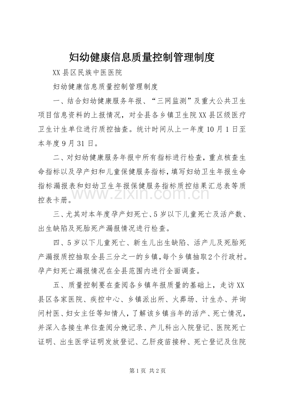 妇幼健康信息质量控制管理规章制度.docx_第1页