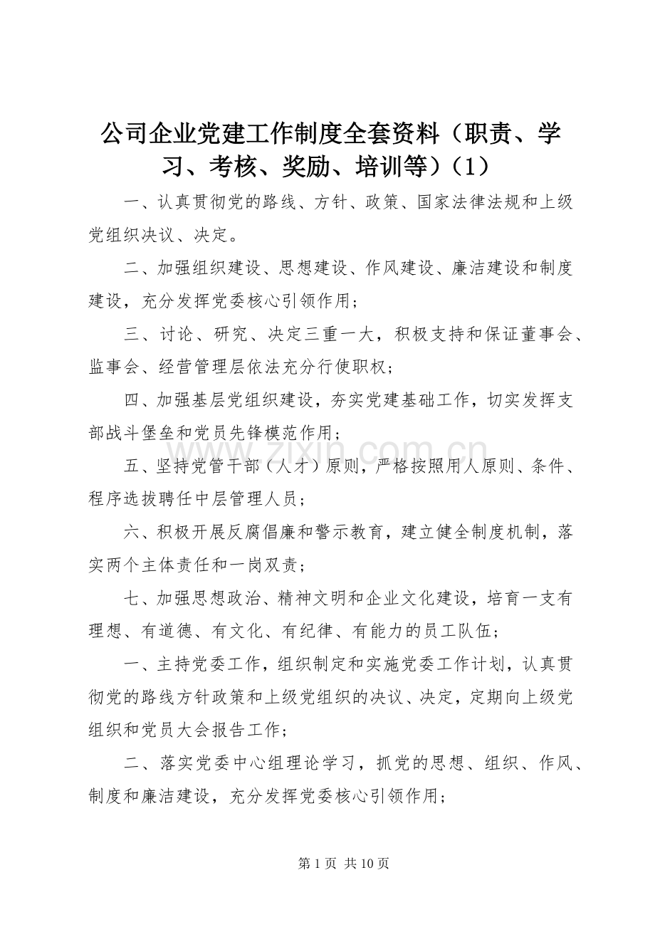 公司企业党建工作规章制度全套资料（职责要求、学习、考核、奖励、培训等）（1）.docx_第1页