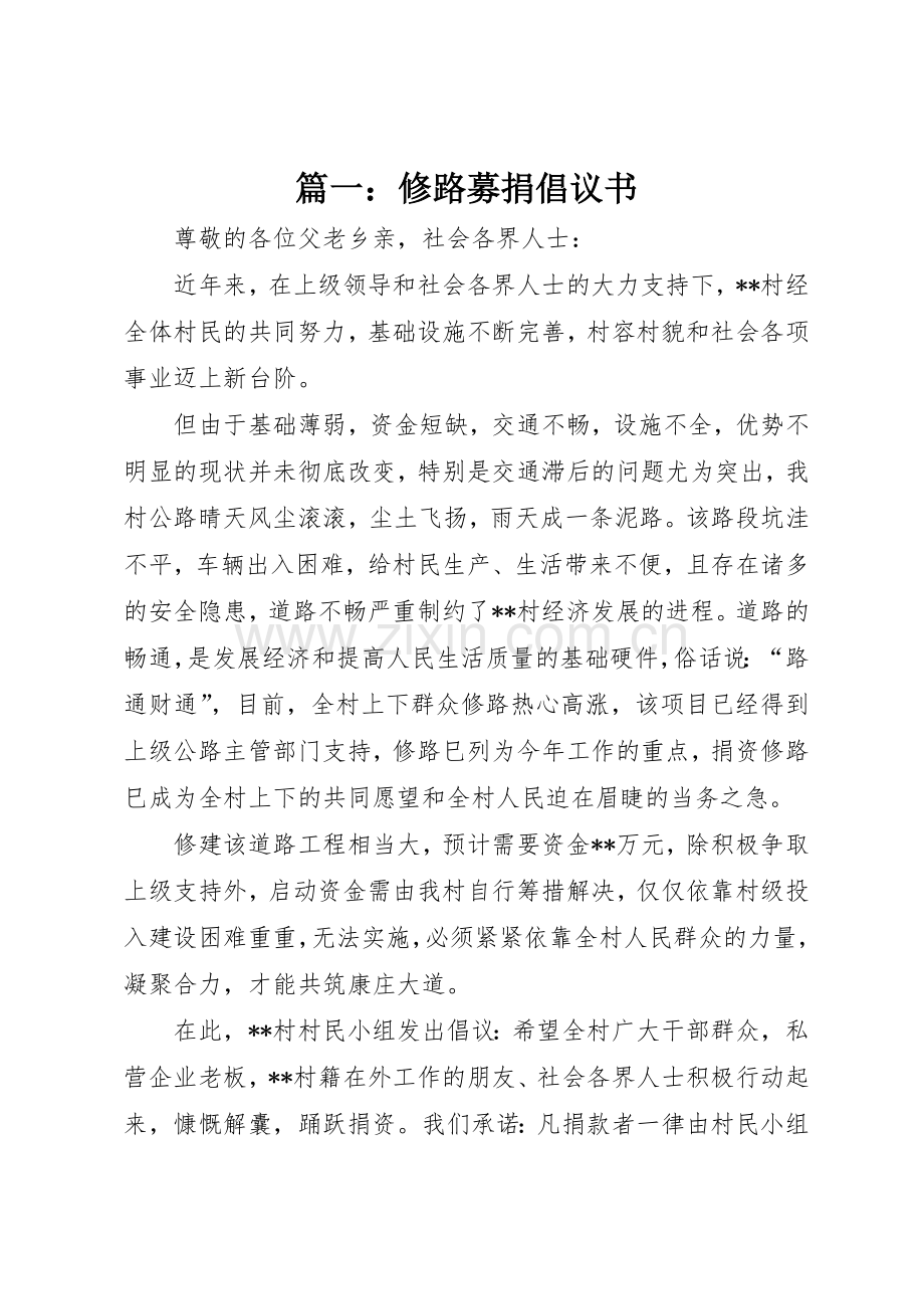 篇一：修路募捐倡议书范文.docx_第1页