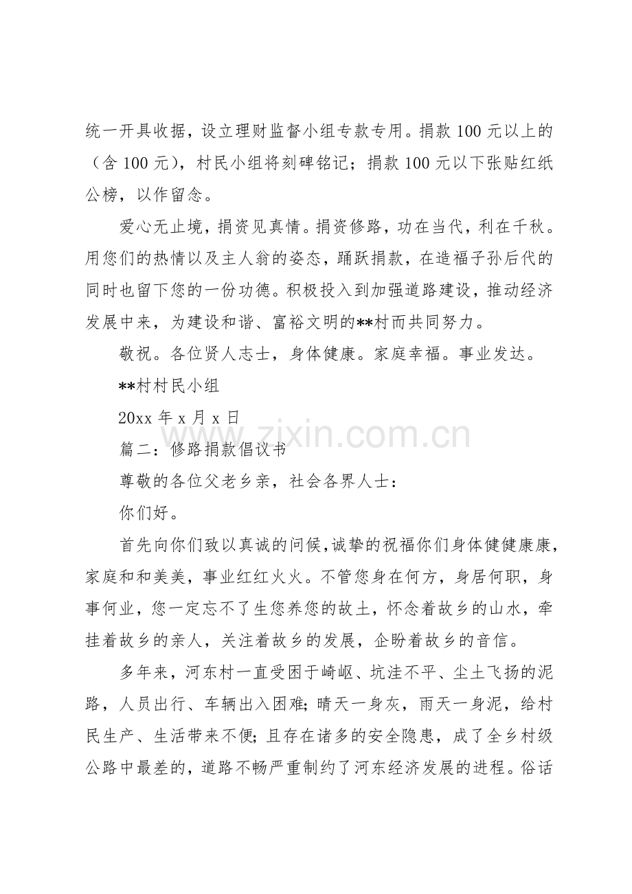 篇一：修路募捐倡议书范文.docx_第2页