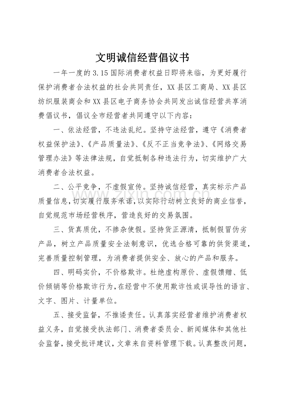 文明诚信经营倡议书范文(5).docx_第1页