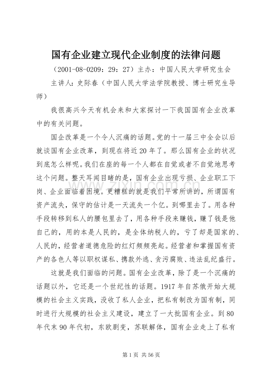 国有企业建立现代企业规章制度的法律问题.docx_第1页