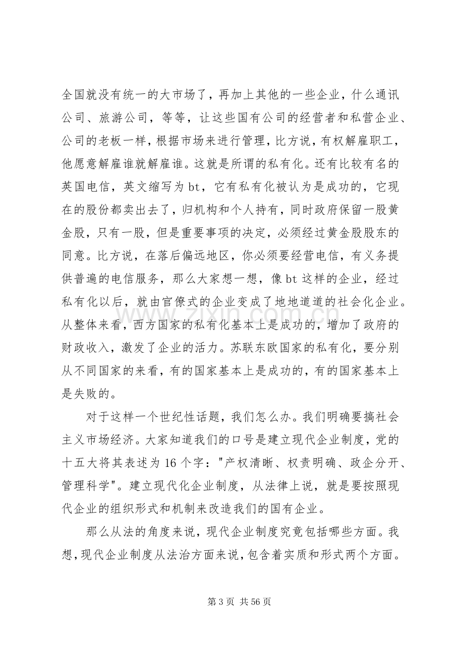 国有企业建立现代企业规章制度的法律问题.docx_第3页