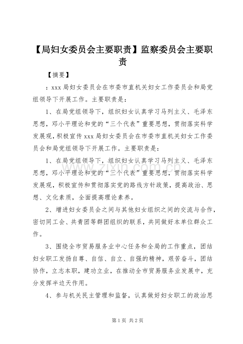 局妇女委员会主要职责要求监察委员会主要职责要求.docx_第1页