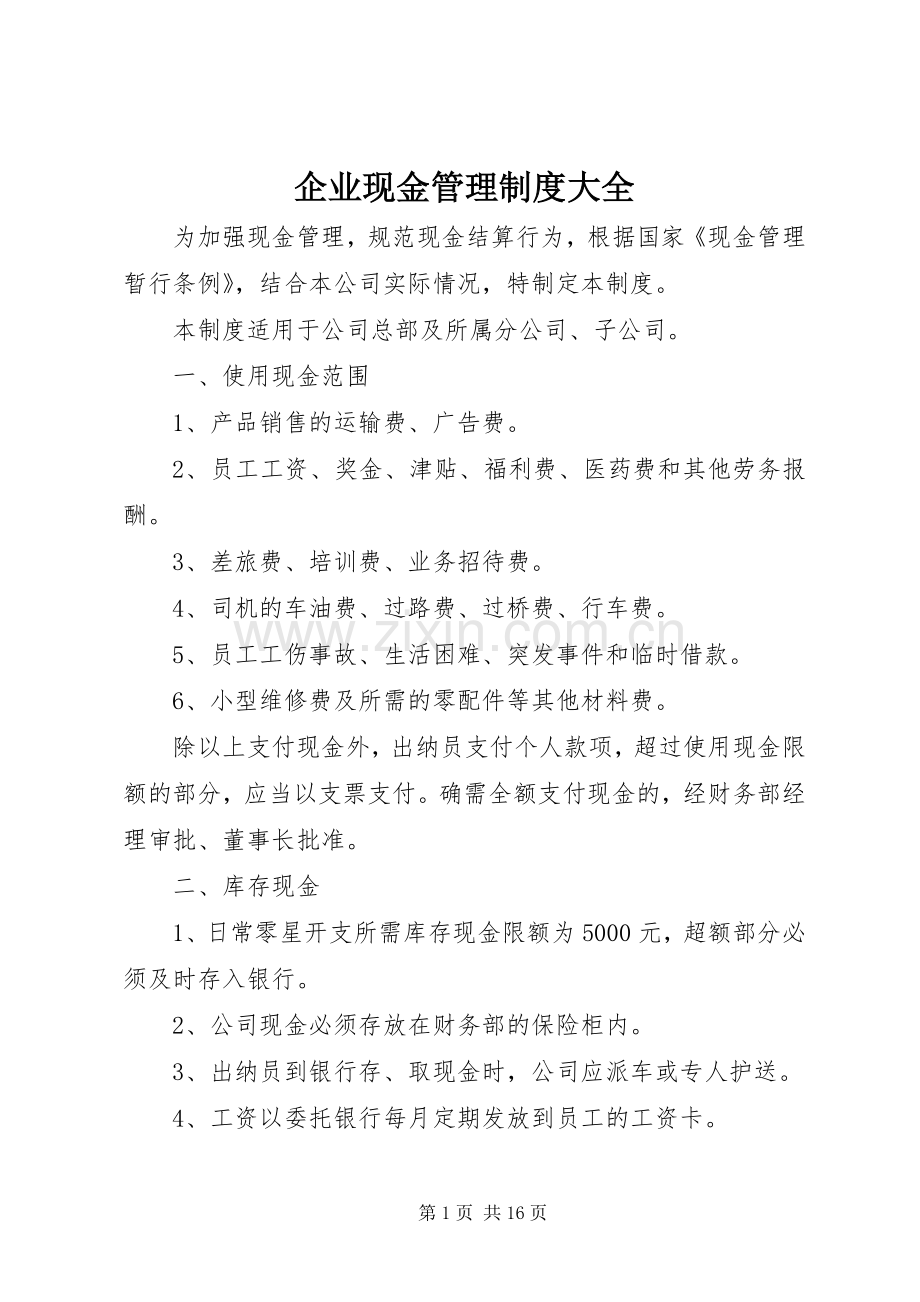 企业现金管理规章制度大全.docx_第1页