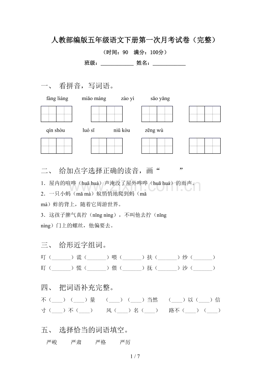 人教部编版五年级语文下册第一次月考试卷.doc_第1页