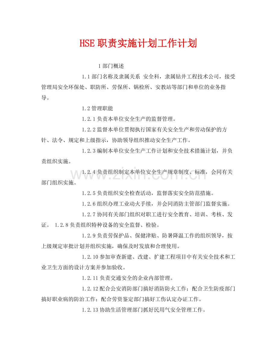 《安全管理文档》之HSE职责实施计划工作计划.docx_第1页