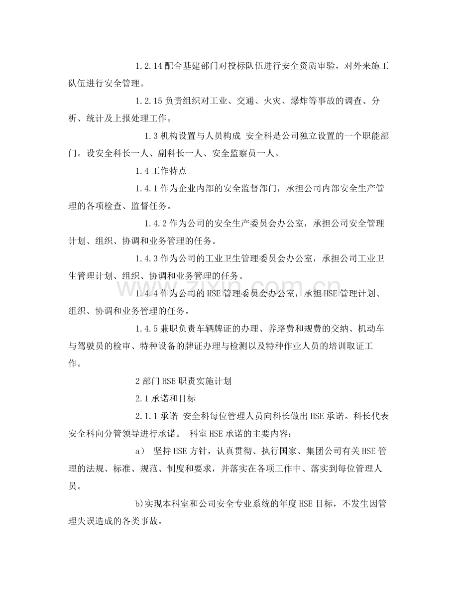 《安全管理文档》之HSE职责实施计划工作计划.docx_第2页