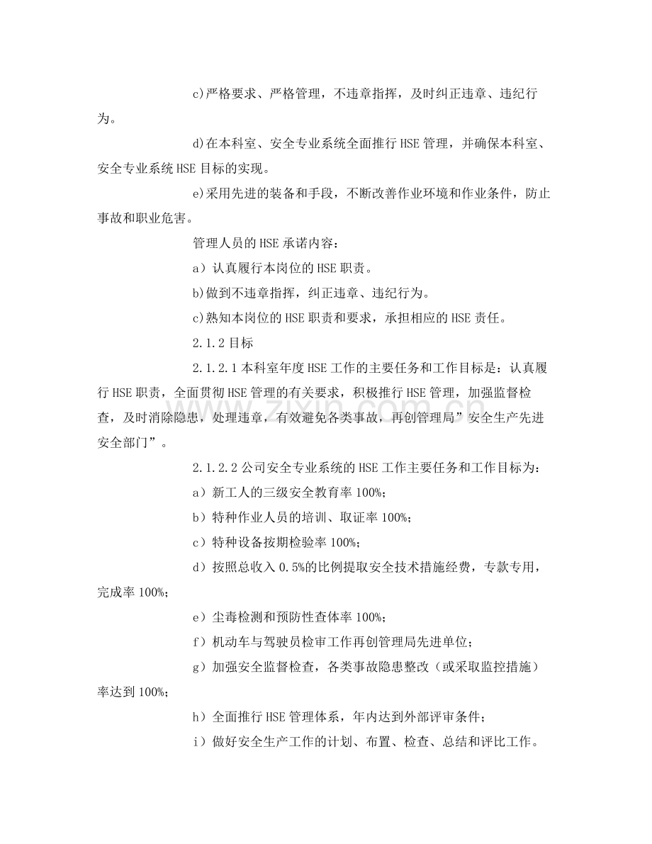 《安全管理文档》之HSE职责实施计划工作计划.docx_第3页