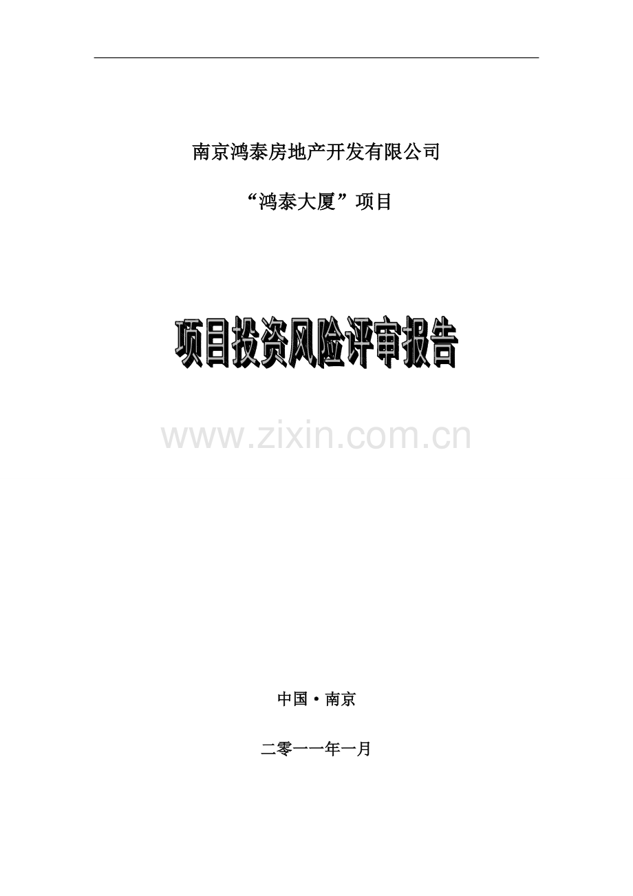 鸿泰房地产建设投资可行性分析报告.doc_第1页