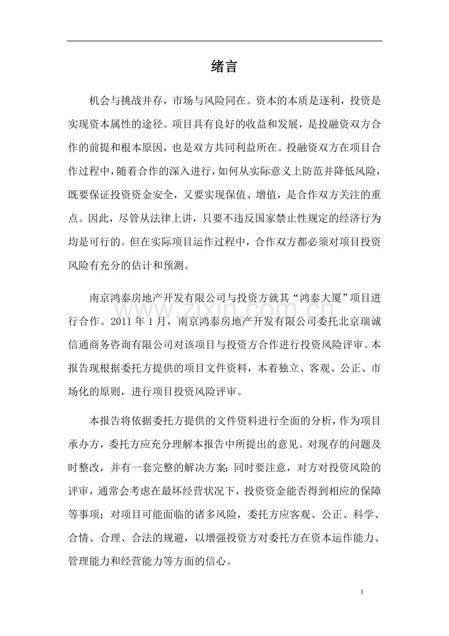 鸿泰房地产建设投资可行性分析报告.doc_第2页