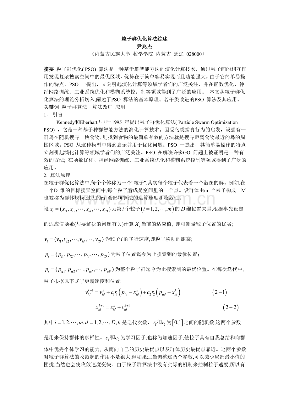 粒子群优化算法大作业.doc_第1页