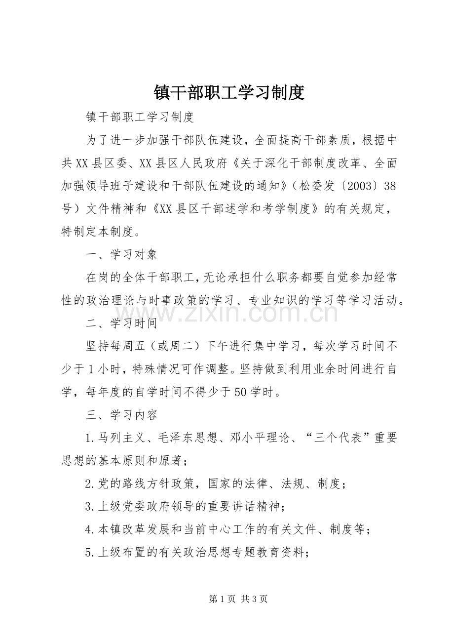 镇干部职工学习管理规章制度.docx_第1页