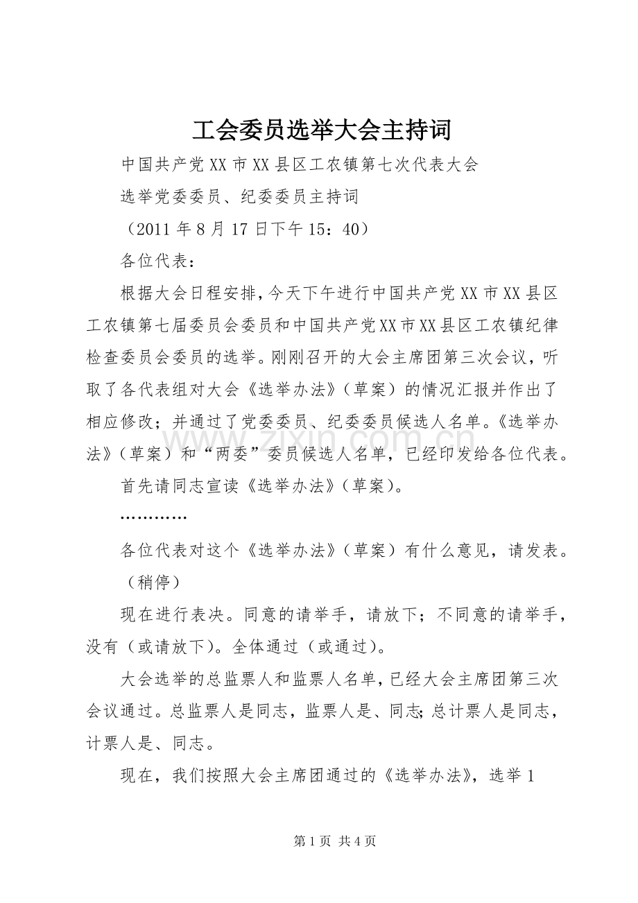 工会委员选举大会主持稿(5).docx_第1页