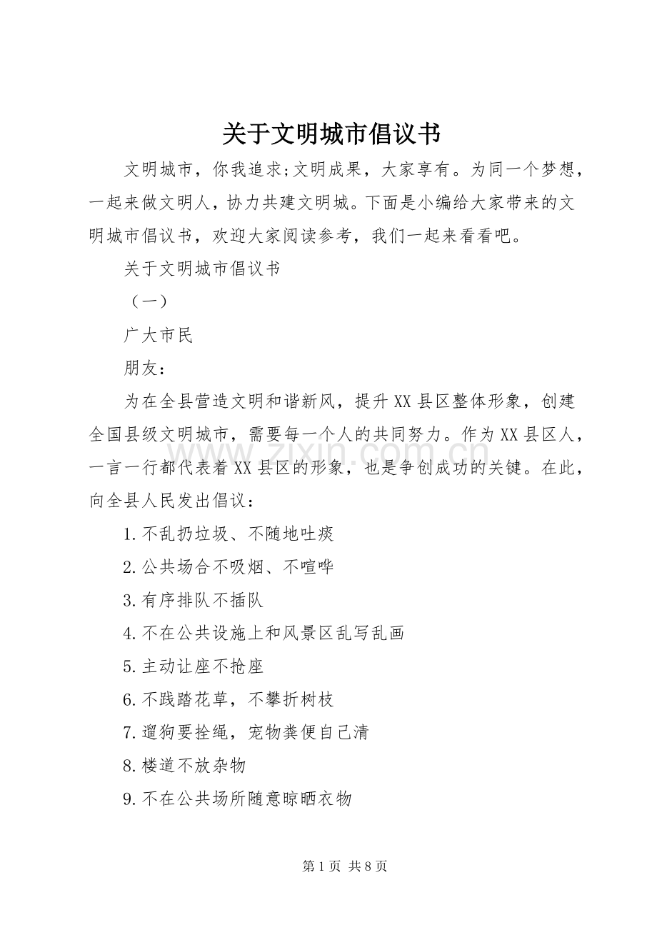 关于文明城市倡议书范文.docx_第1页