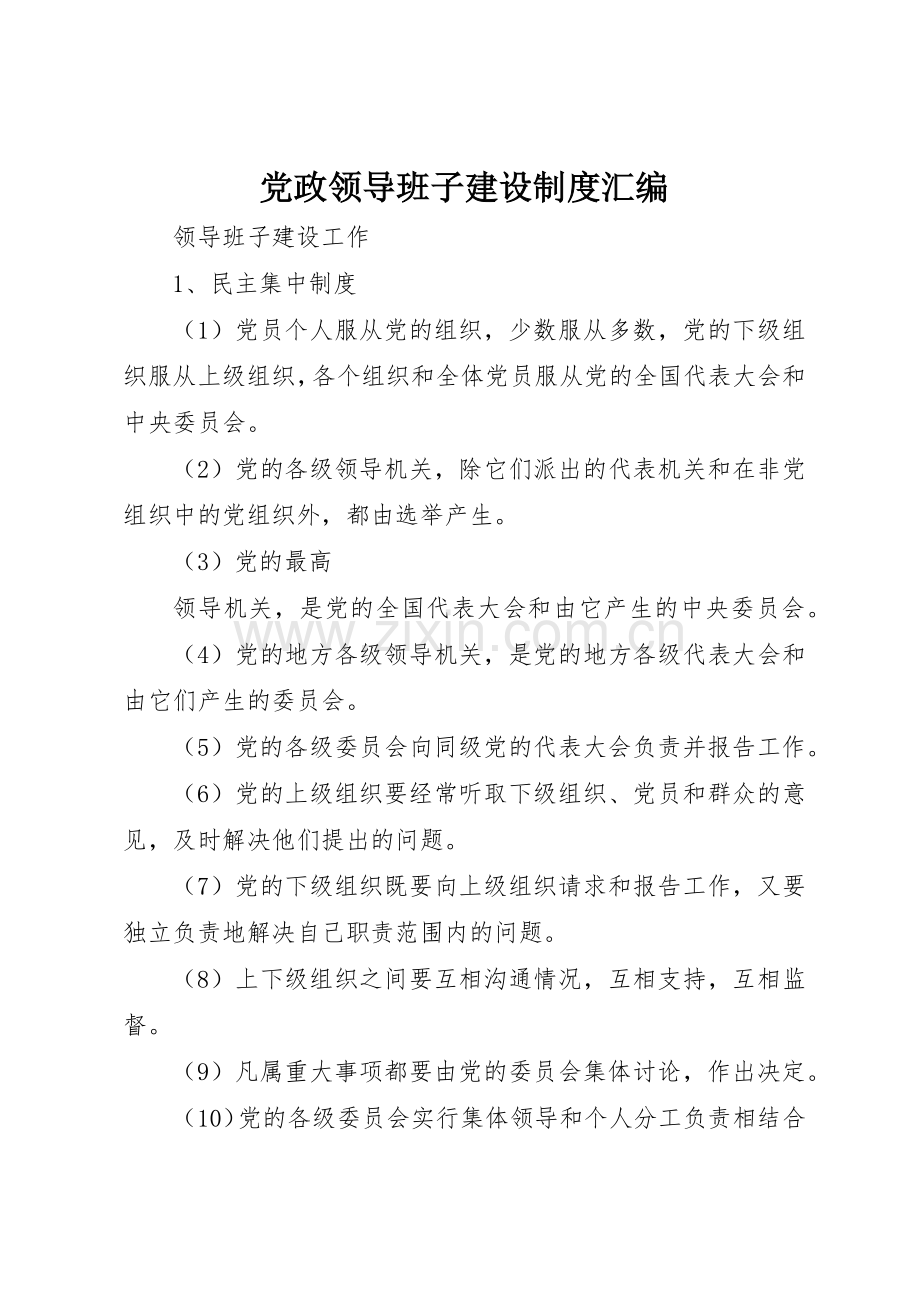 党政领导班子建设规章制度细则汇编.docx_第1页