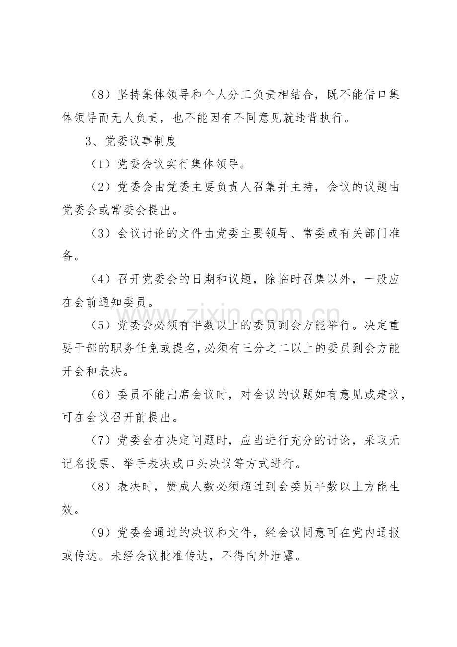 党政领导班子建设规章制度细则汇编.docx_第3页