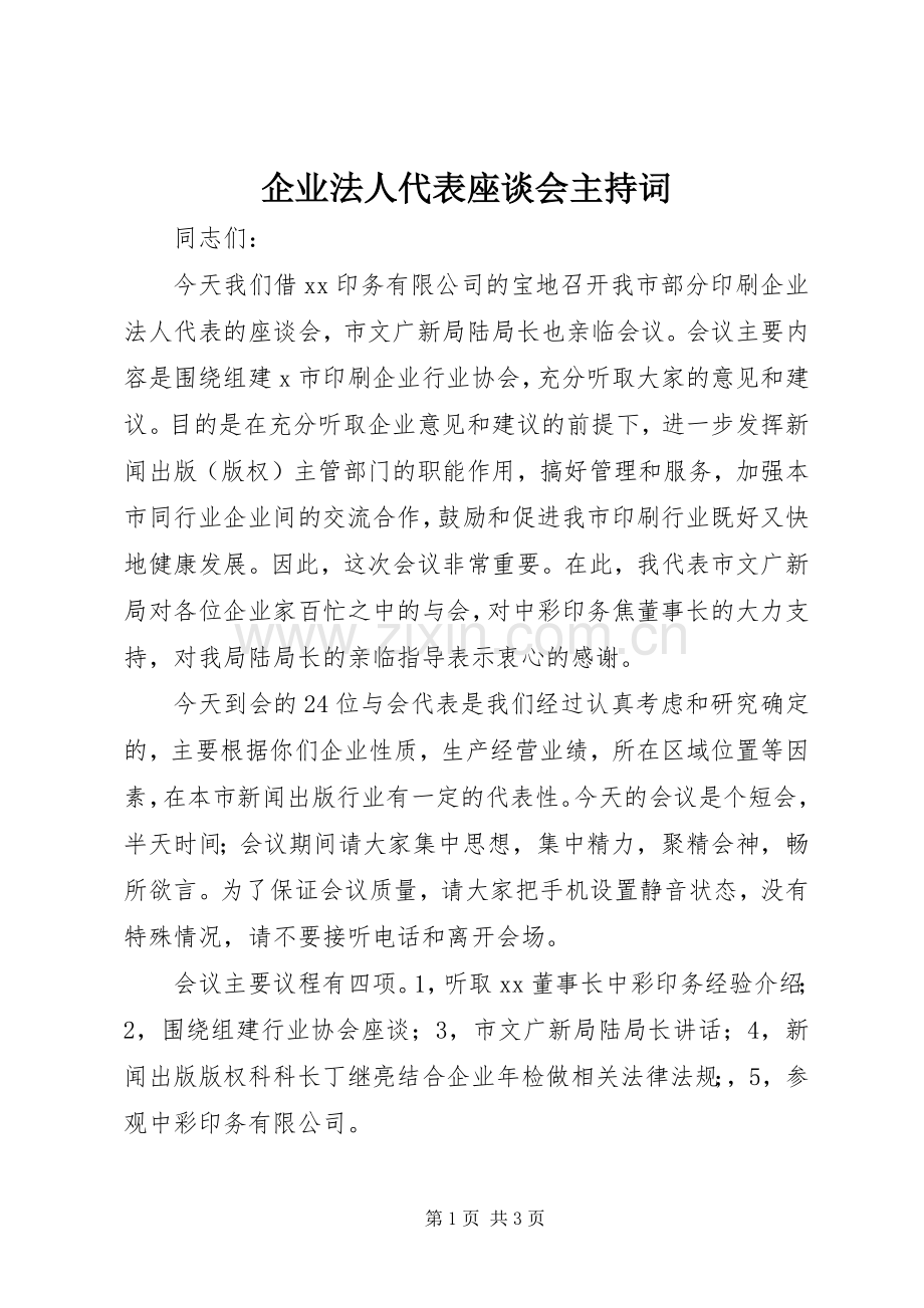 企业法人代表座谈会主持稿.docx_第1页